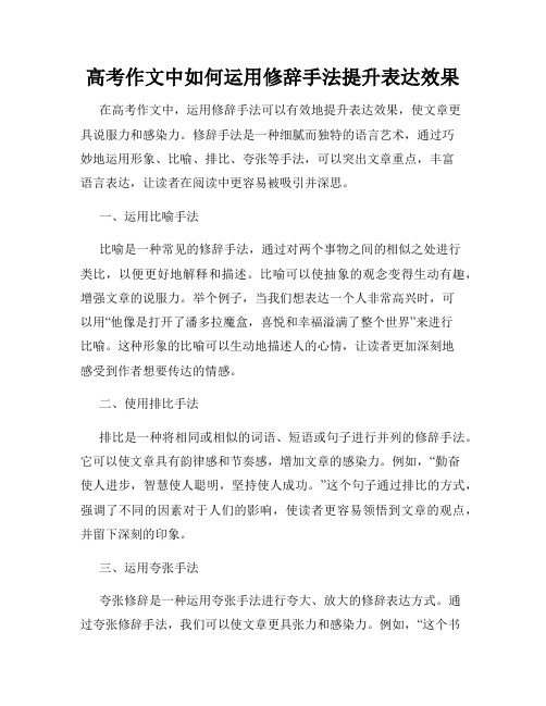 高考作文中如何运用修辞手法提升表达效果