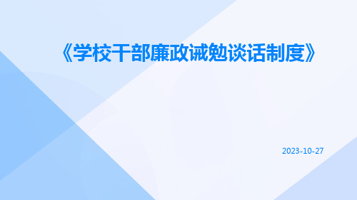 学校干部廉政诫勉谈话制度