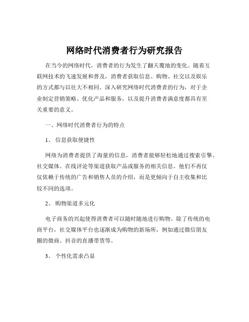 网络时代消费者行为研究报告