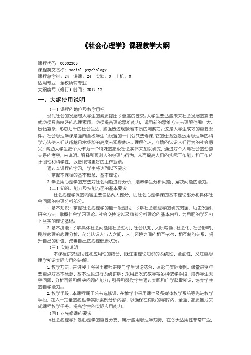 《社会心理学》课程教学大纲