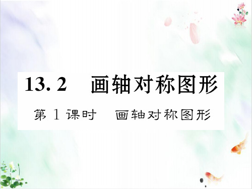 名师导秋新人教版八年级数学上册第十三章轴对称课件图片版5