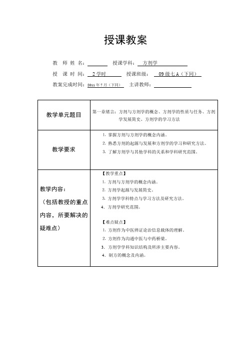 北中大方剂学教案(90课时)