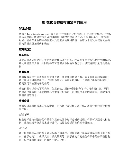 ms在化合物结构测定中的应用