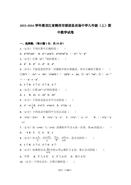 【精品】2016年黑龙江省鹤岗市绥滨县农场中学九年级上学期期中数学试卷带解析答案