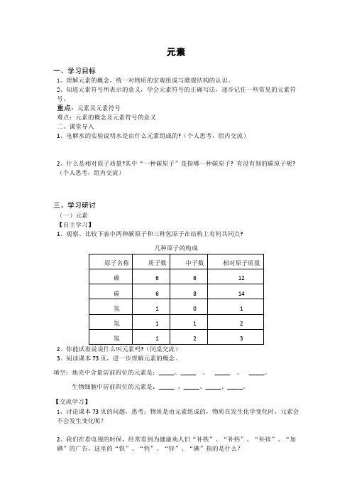 人教版九年级上册化学《元素》导学案