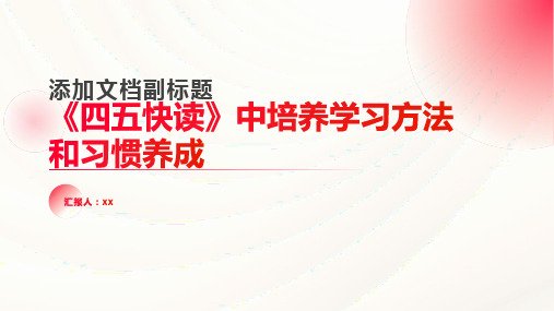 《四五快读》中培养学习方法和习惯养成