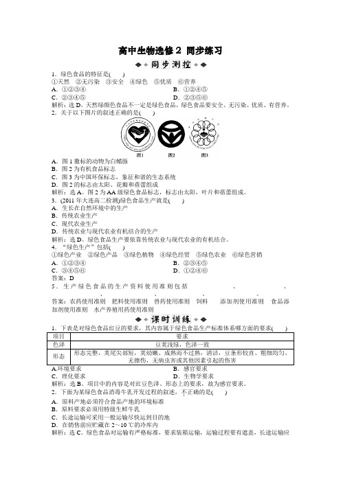 最新高中生物：选修2人教版同步习题第2章第5节同步练习及答案解析