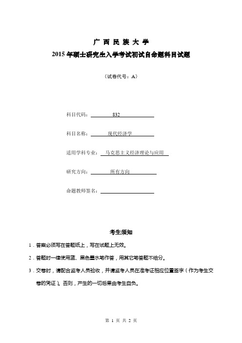 广西民族大学2015年硕士研究生入学考试初试自命题科目试题(832现代经济学)