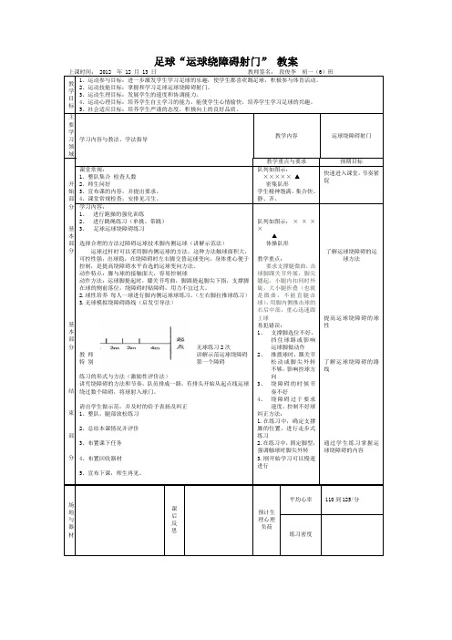 足球“运球绕障碍射门”教案