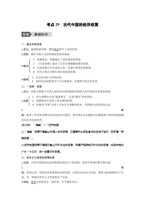 [高考历史]一轮复习 专题六 考点29古代中国的经济政策 .docx
