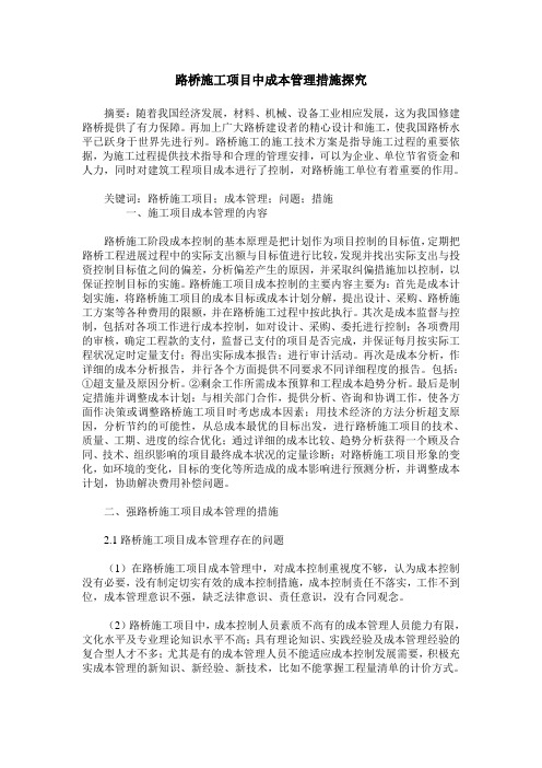 路桥施工项目中成本管理措施探究