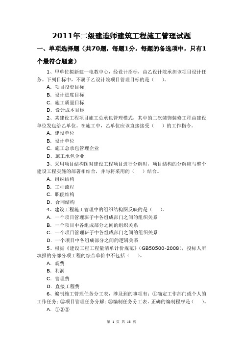 2011年二级建造师建筑工程管理试题