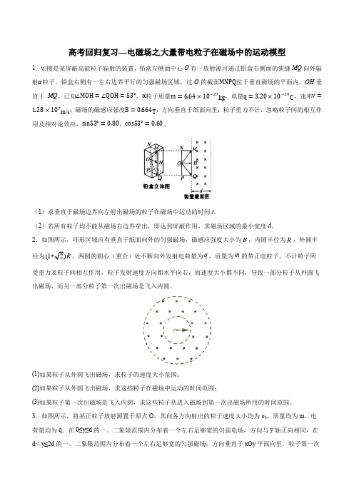 2020年高考回归复习：电磁场之大量带电粒子在磁场中的运动模型含解析