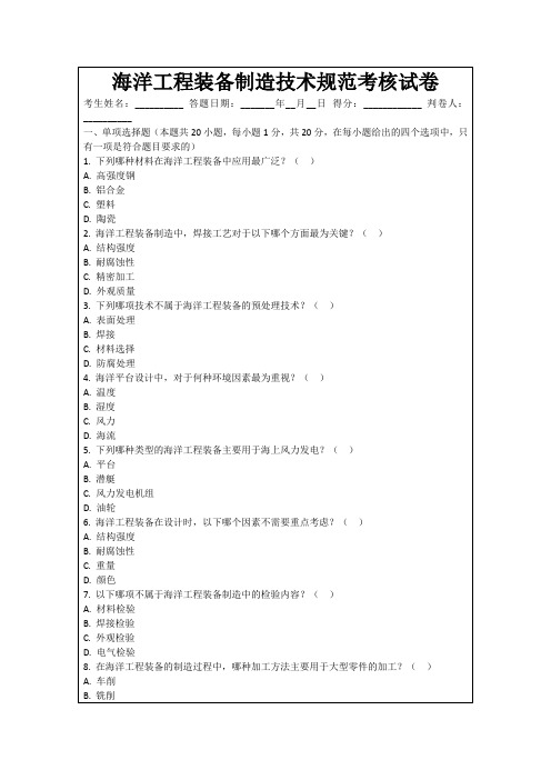 海洋工程装备制造技术规范考核试卷