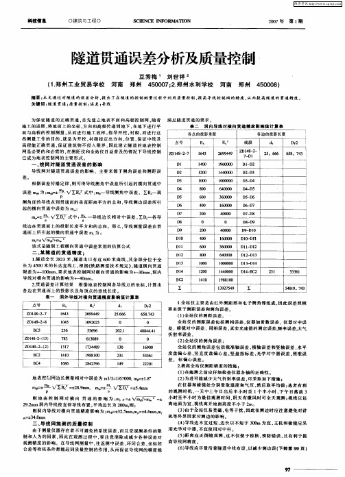 隧道贯通误差分析及质量控制