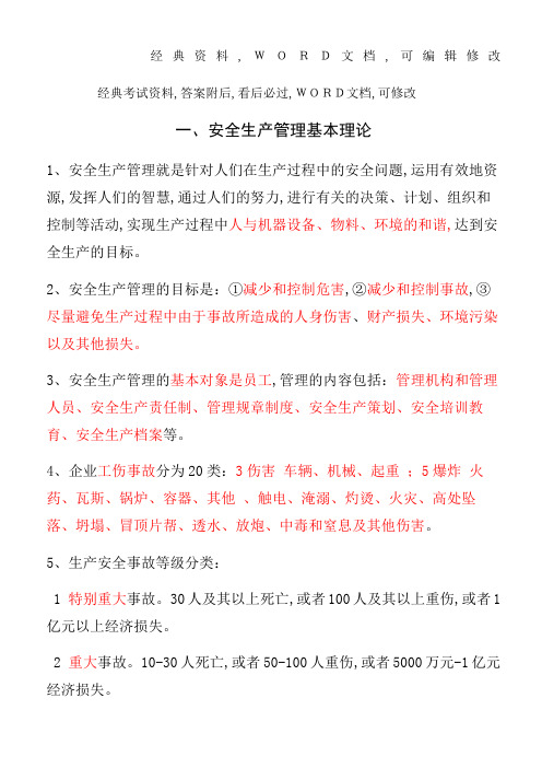 安全生产管理基本理论知识考试试题资料答案附后