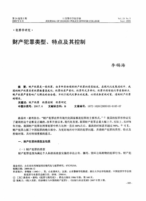 财产犯罪类型、特点及其控制