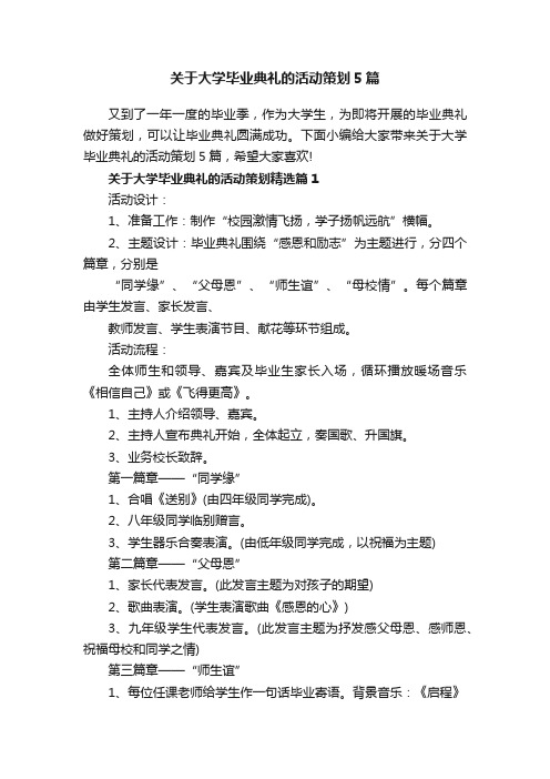 关于大学毕业典礼的活动策划5篇