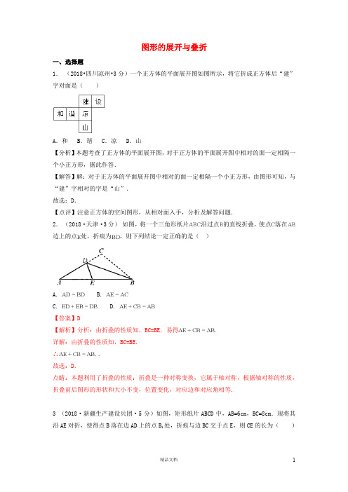 【2018中考数学真题+分类汇编】一期18图形的展开与叠折试题含解析386【2018数学中考真题分项汇编系列】