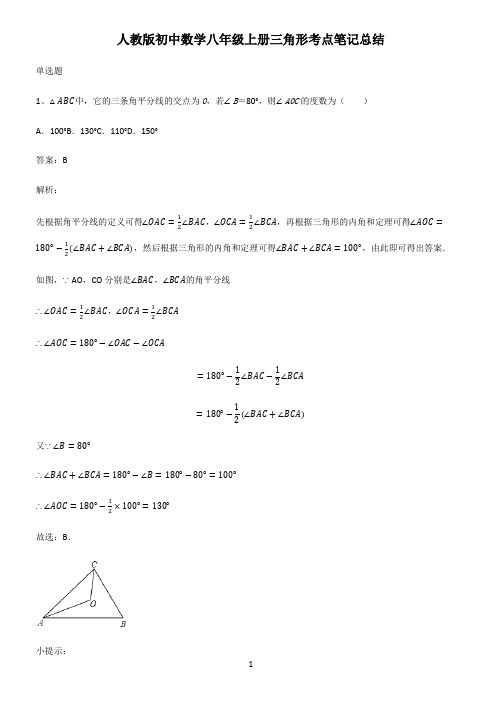 人教版初中数学八年级上册三角形考点笔记总结