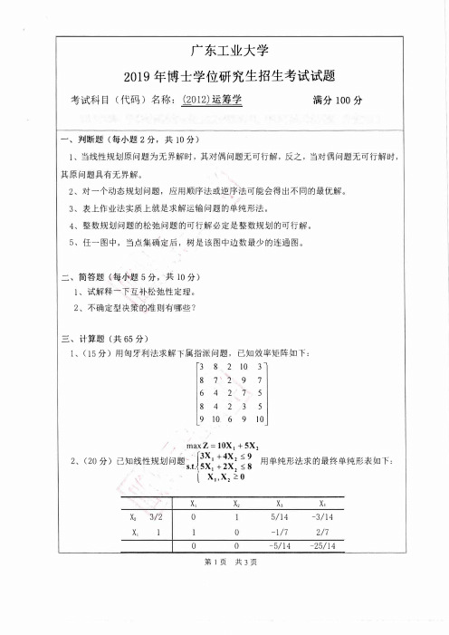 广东工业大学博士研究生入学考试真题2019运筹学2012