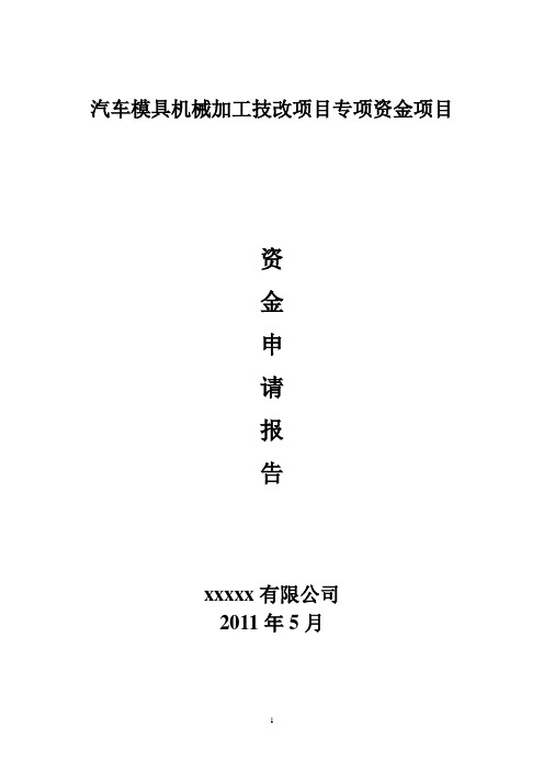 汽车模具机械加工技改项目专项资金项目申请报告