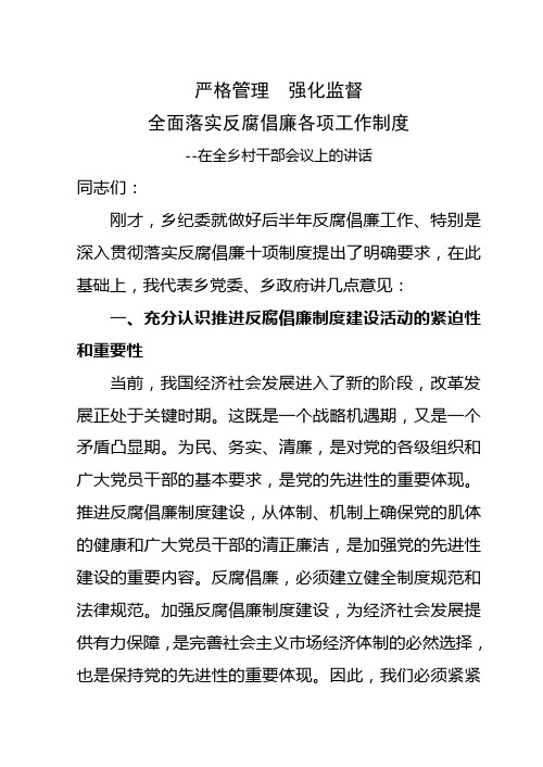 严格管理  强化监督,全面落实反腐倡廉十项制度(安排讲话)