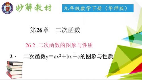 26.2 二次函数的图象与性质 2. 二次函数y=ax2+bx+c的图象与性质