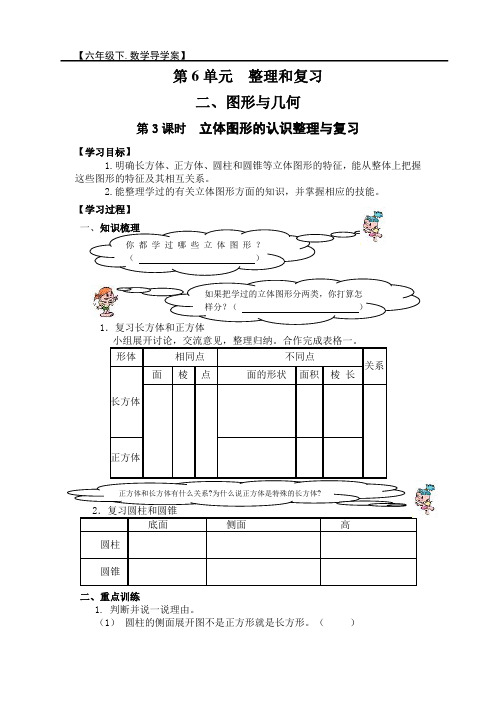 【导学案】第6单元图形与几何第3课时  立体图形的认识整理与复习(人教版六年级下册数学)