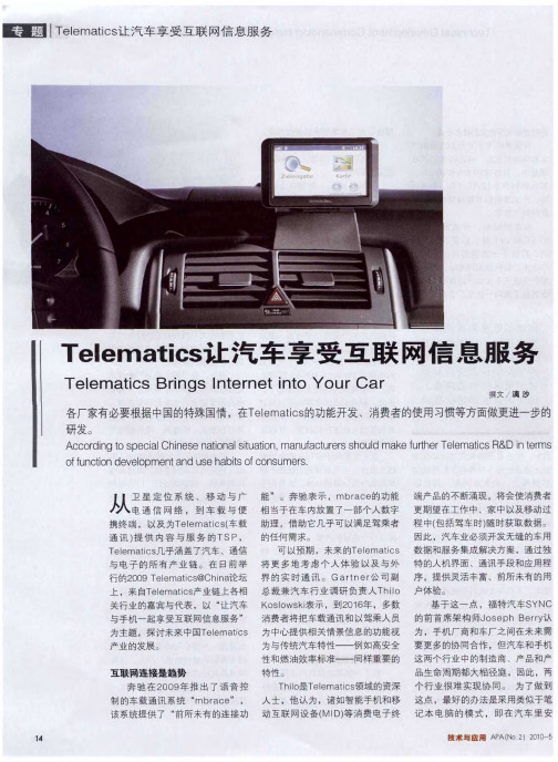 Telematics让汽车享受互联网信息服务