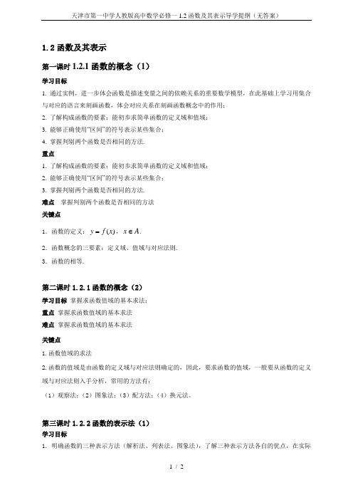 天津市第一中学人教版高中数学必修一1.2函数及其表示导学提纲(无答案)