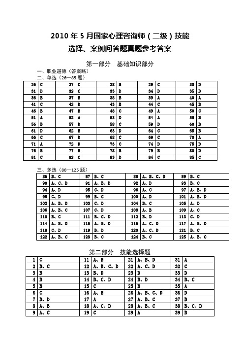 2010年5月国家心理咨询师(二级)技能选择、案例问答题真题参考答案