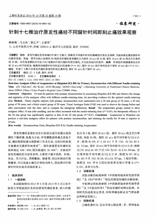 针刺十七椎治疗原发性痛经不同留针时间即刻止痛效果观察