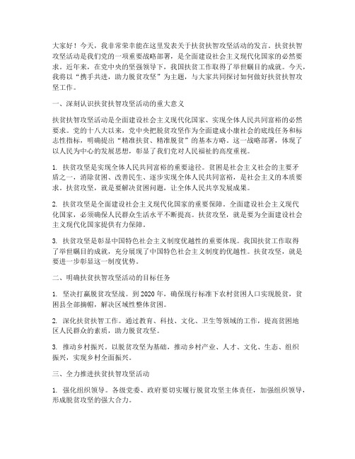 扶贫扶智攻坚活动发言稿