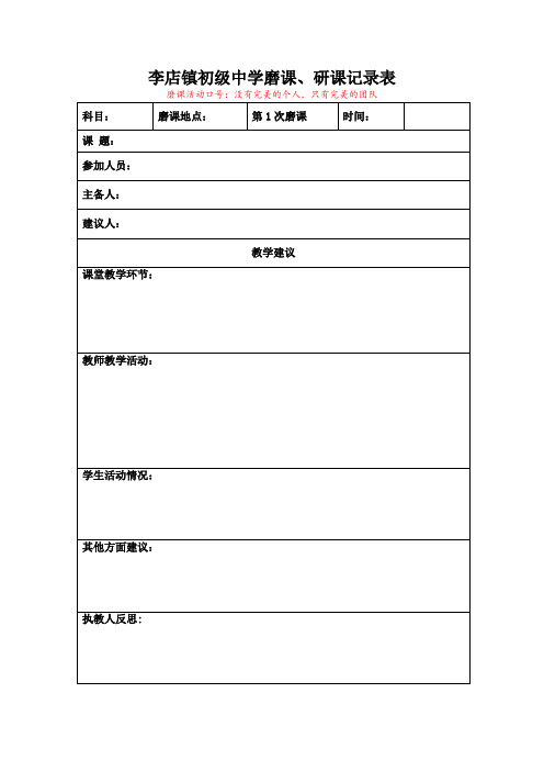 湖北省广水市李店二中磨课、研课记录表