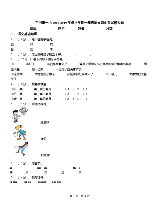 三河市一小2018-2019学年上学期一年级语文期中考试模拟题