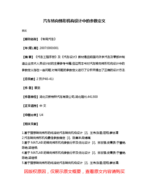 汽车转向梯形机构设计中的参数定义