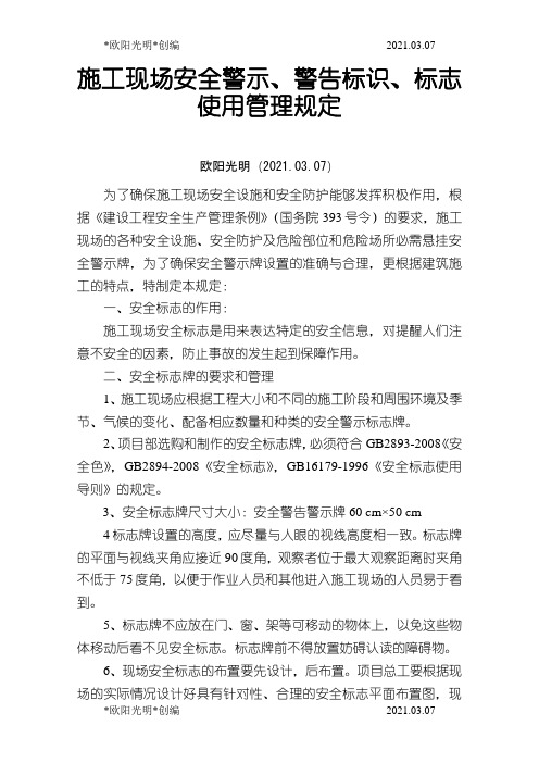 2021年施工现场安全警示、警告标识、标志使用管理规定之欧阳学文创编