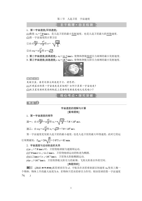 第四章第三节 人造卫星 宇宙速度