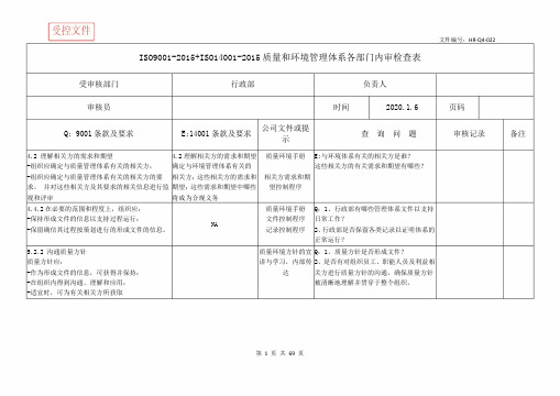 ISO9001-2015+ISO14001-2015质量和环境管理体系各部门内审检查表