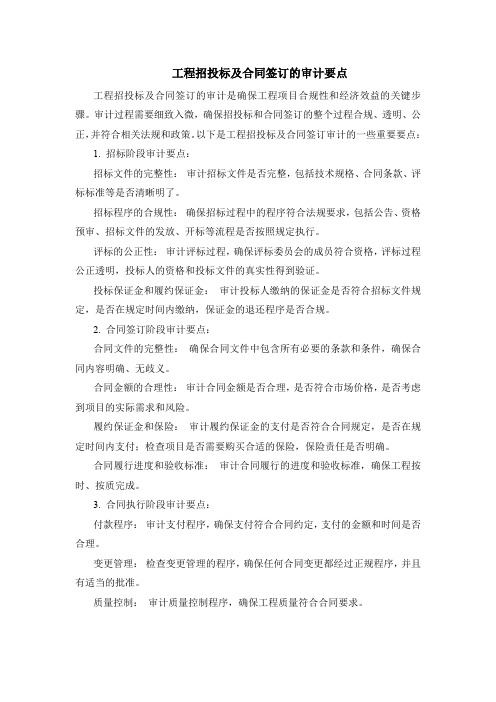 工程招投标及合同签订的审计要点