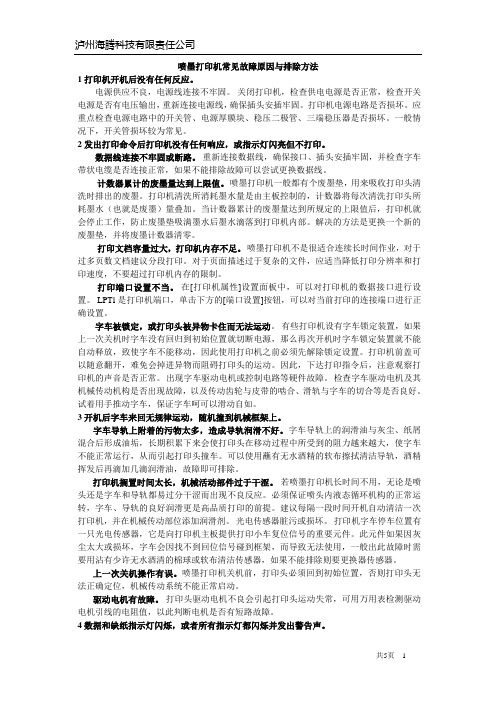 喷墨打印机常见故障原因与排除方法