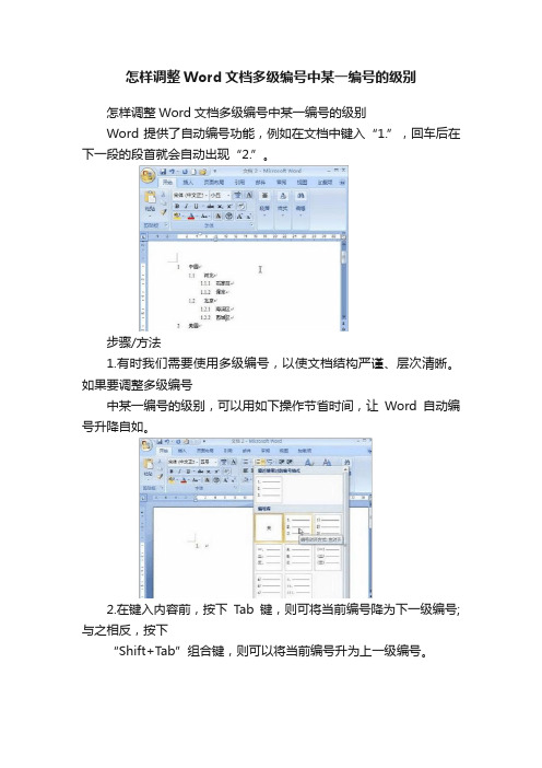 怎样调整Word文档多级编号中某一编号的级别