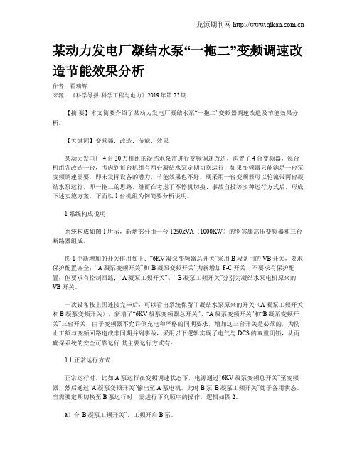 某动力发电厂凝结水泵“一拖二”变频调速改造节能效果分析