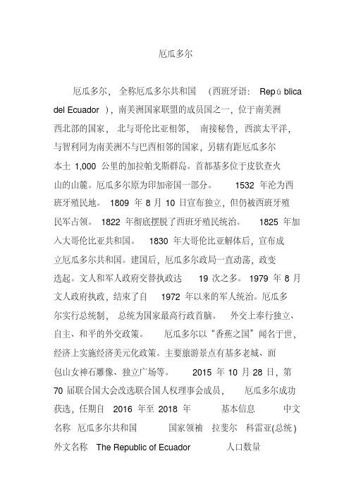 厄瓜多尔,