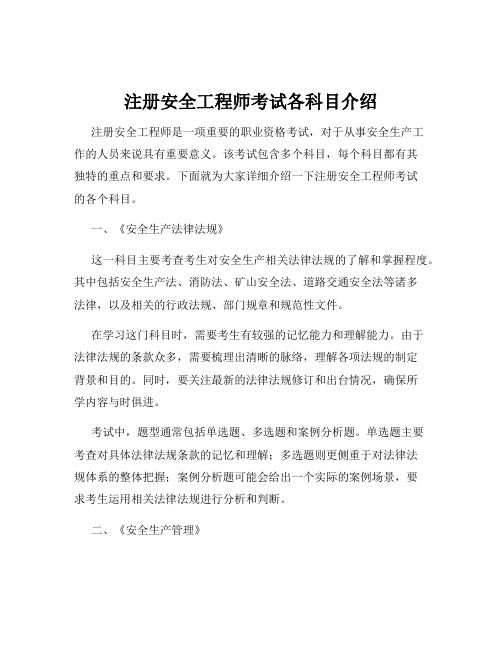 注册安全工程师考试各科目介绍