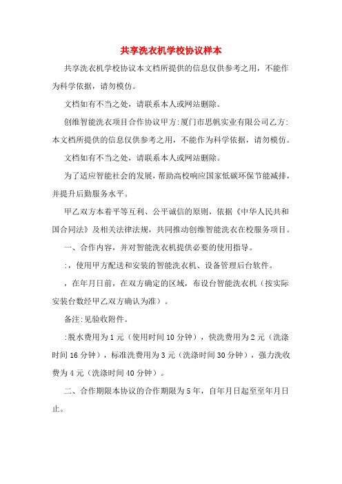 共享洗衣机学校协议样本