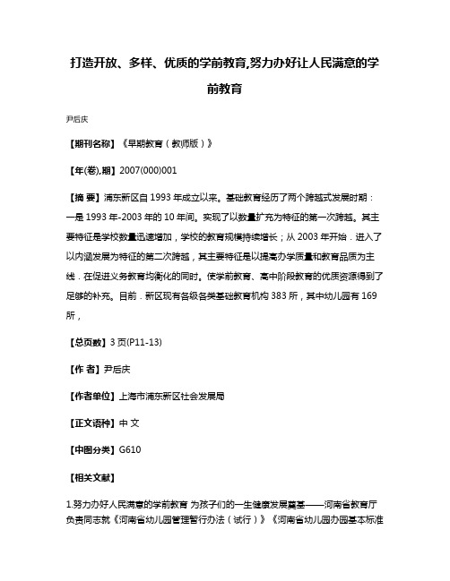 打造开放、多样、优质的学前教育,努力办好让人民满意的学前教育