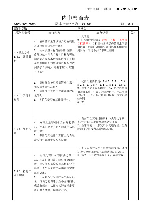 质检部内审检查表及审核内容