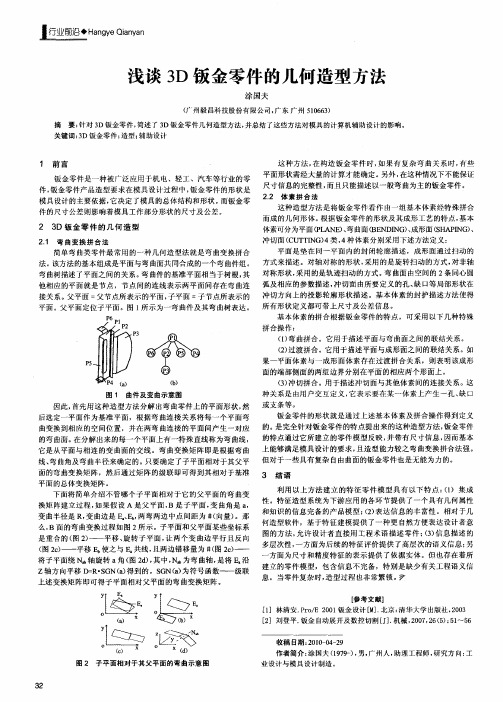 浅谈3D钣金零件的几何造型方法